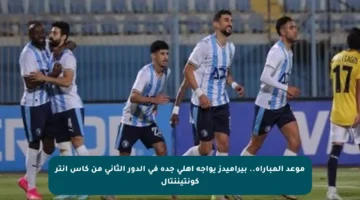 موعد المباراة.. بيراميدز يواجه أهلي جدة في الدور الثاني من كأس إنتر كونتيننتال